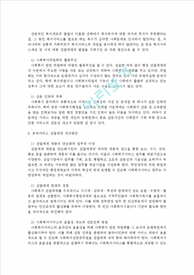 공적 서비스 전달체계와 사적 전달체계에 대하여 각각 장점과 단점을 정리하고 현재 우리나라에서 시행하고 있는 공적서비스 전달 체계에 대한 문제점과 개선방안.hwp