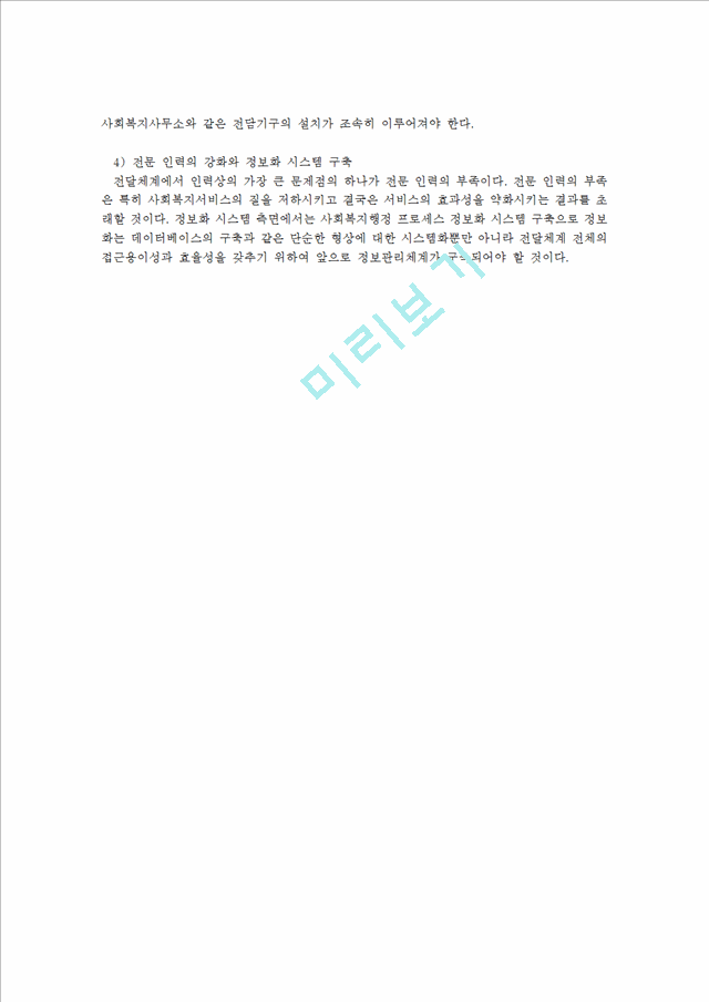 공적 서비스 전달체계와 사적 전달체계에 대하여 각각 장점과 단점을 정리하고 현재 우리나라에서 시행하고 있는 공적서비스 전달 체계에 대한 문제점과 개선방안.hwp