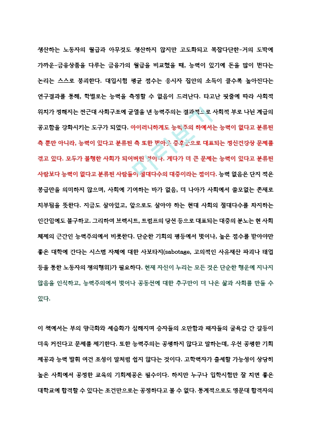 공정하다는 착각 -독서감상문.hwp