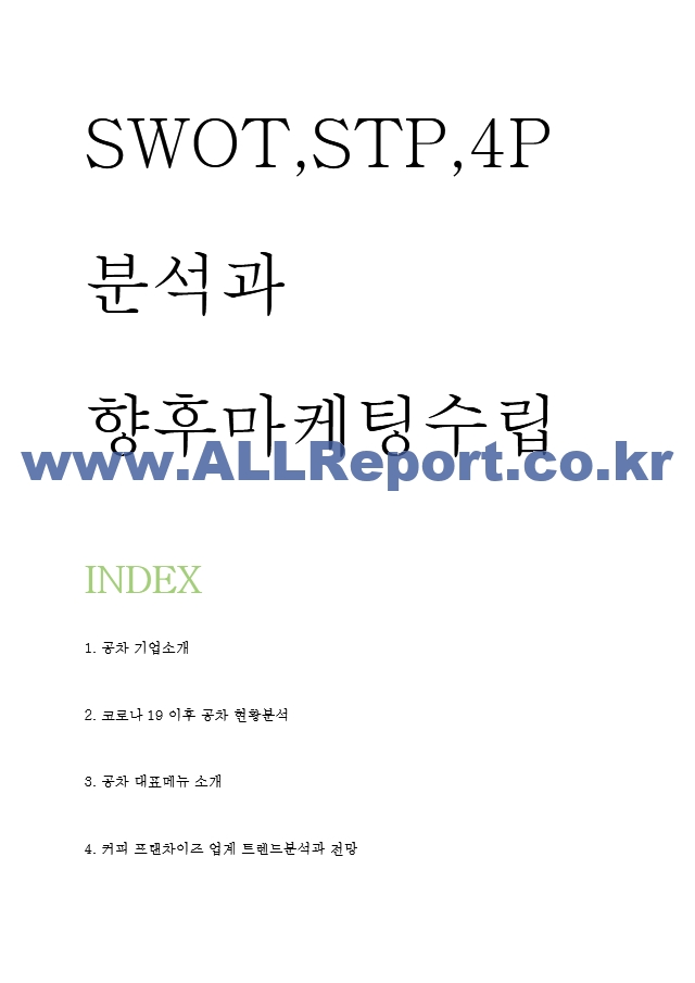 공차 마케팅 SWOT,STP,4P전략분석과 공차 기업현황분석 및 공차 향후 마케팅 4P전략 수립.hwp