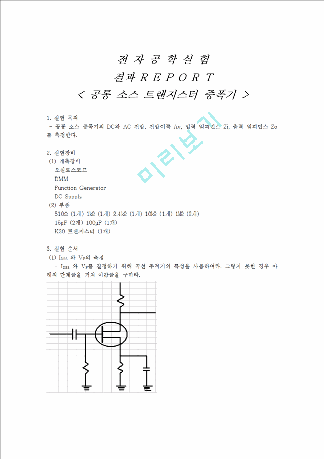 공통 소스 트랜지스터 증폭기.hwp