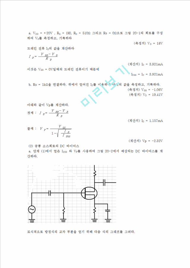 공통 소스 트랜지스터 증폭기.hwp