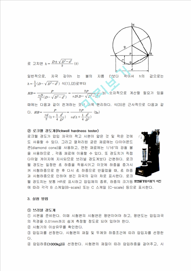 공학 실험 - 로크웰, 브리넬경도기를 통해 시편의 경도를 측정.hwp