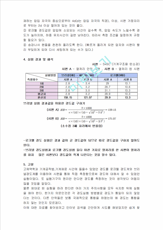 공학 실험 - 로크웰, 브리넬경도기를 통해 시편의 경도를 측정.hwp