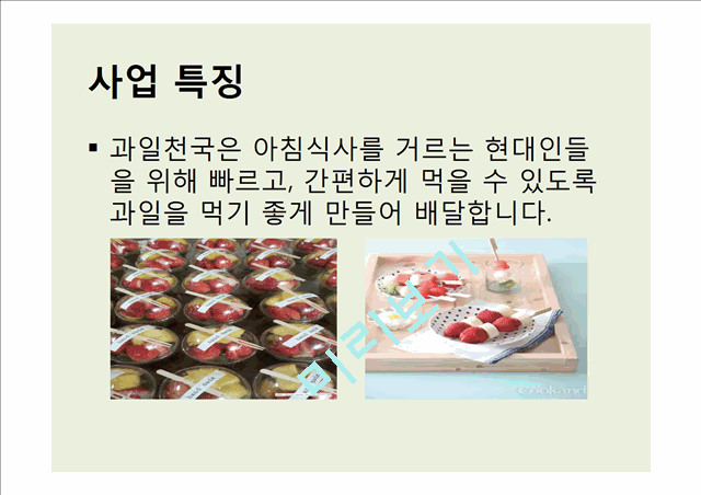 과일도시락사업계획서.pptx