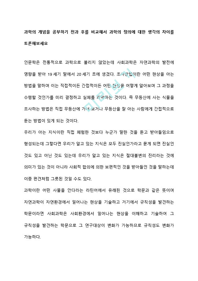 과학의 개념을 공부하기 전과 후를 비교해서 과학의 정의에 대한 생각의 차이를 토론해보세요.hwp