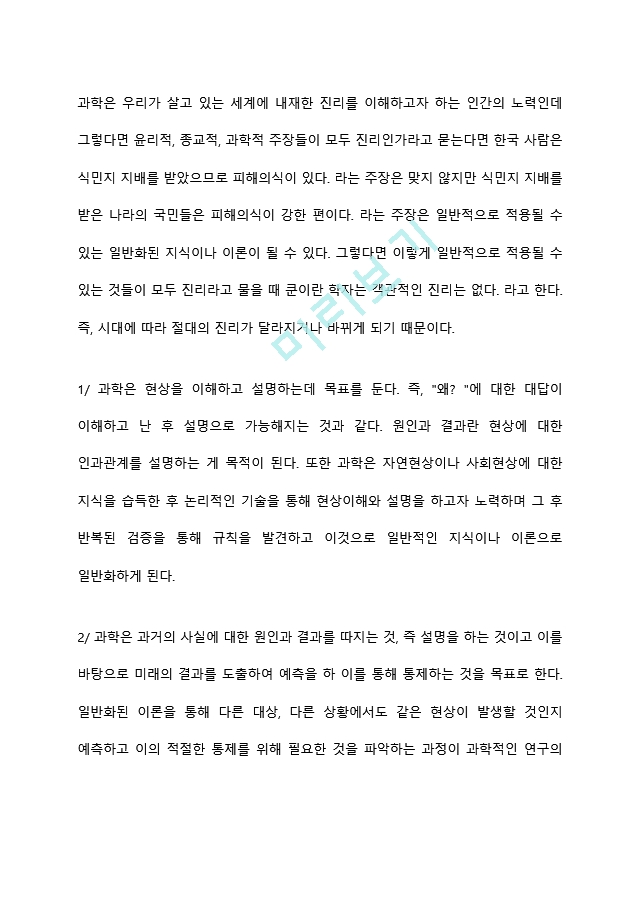 과학의 개념을 공부하기 전과 후를 비교해서 과학의 정의에 대한 생각의 차이를 토론해보세요.hwp