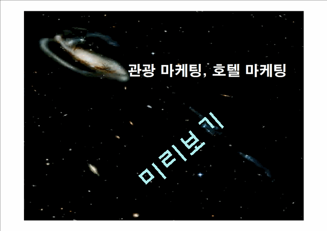 관광 마케팅, 호텔 마케팅.ppt