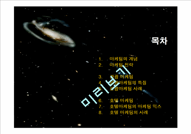 관광 마케팅, 호텔 마케팅.ppt