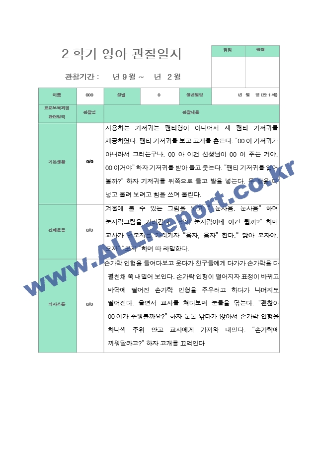 관찰일지  2학기 만 1세 10명.hwp