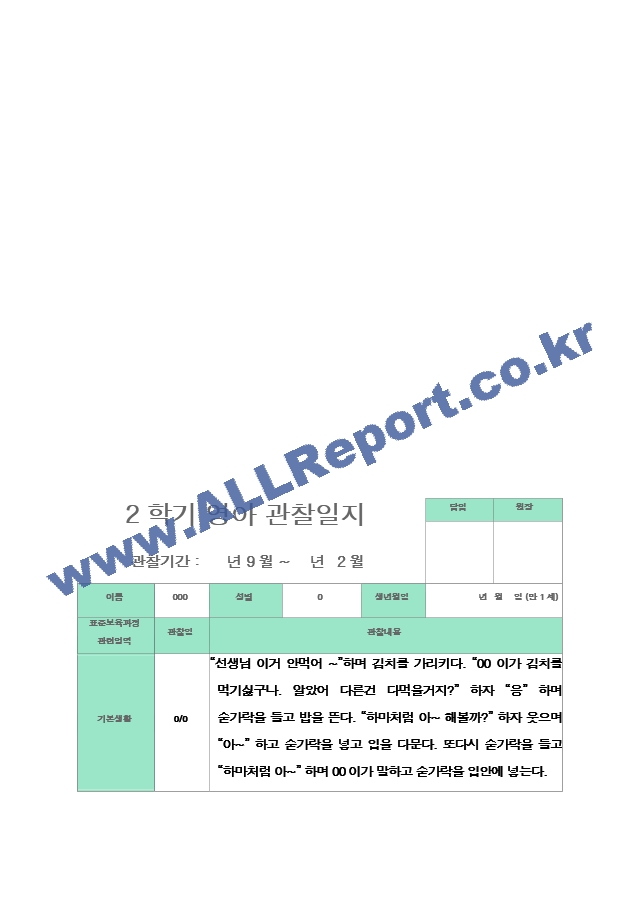 관찰일지  2학기 만 1세 10명.hwp