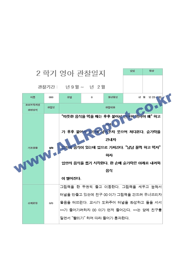 관찰일지  2학기 만 1세 10명.hwp