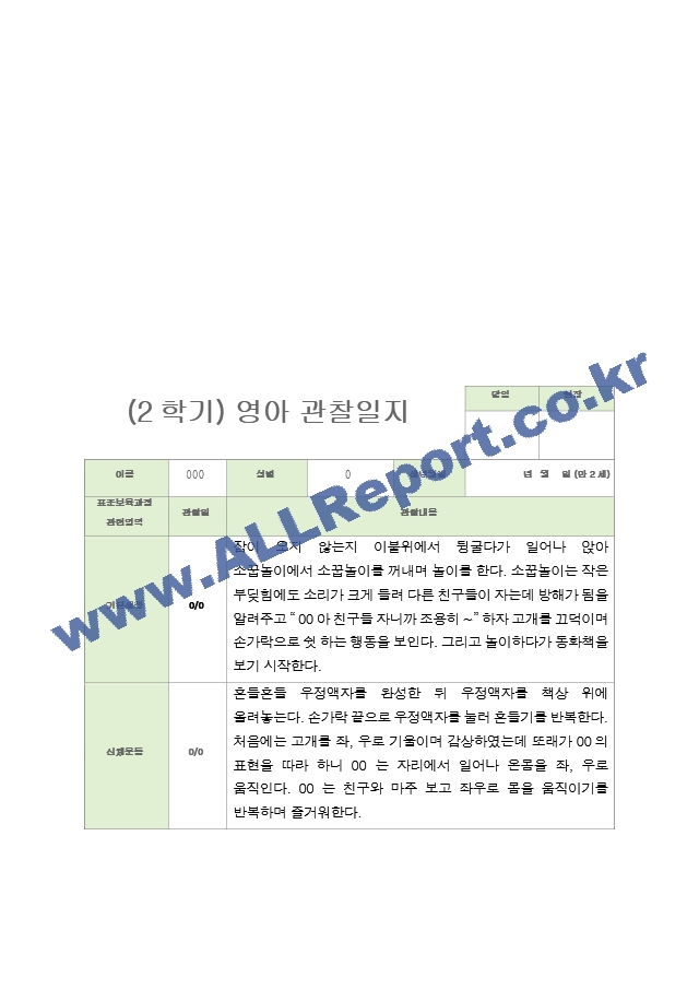 관찰일지 만 2세 10명 2학기.hwp