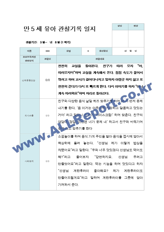 관찰일지 만 5세 25명 1년 3- 다음해 2월 50페이지.hwp