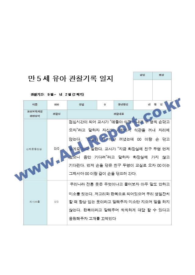 관찰일지 만 5세 25명 2학기9-2월.hwp