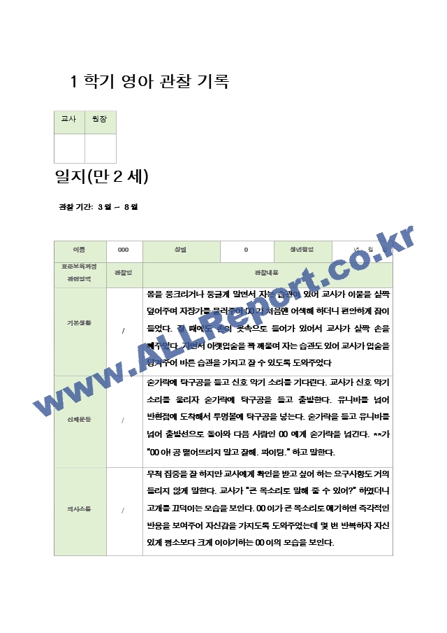 관찰일지 만2세  1년  19페이지.hwp