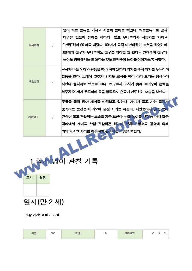 관찰일지 만2세  1년  19페이지.hwp