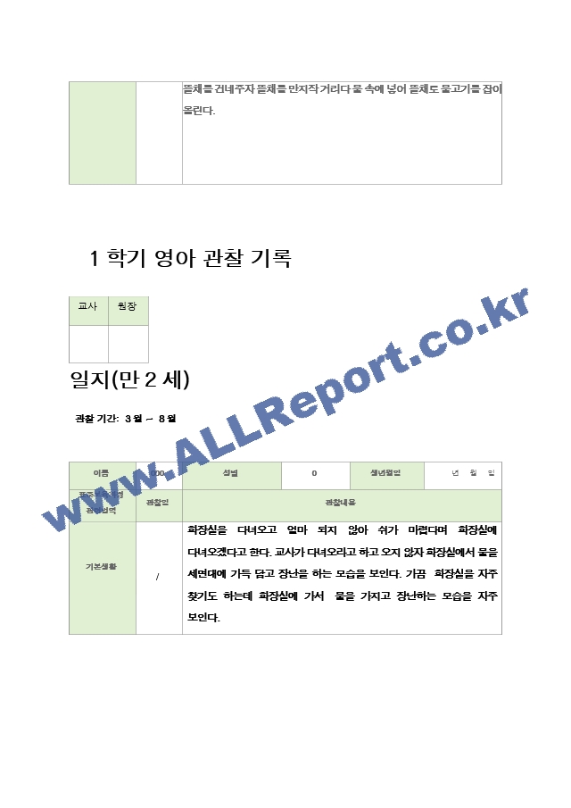 관찰일지 만2세  1년  19페이지.hwp