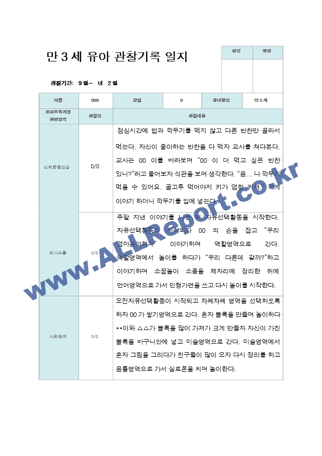 관찰일지 만3세 20명 2학기 9-2월.hwp