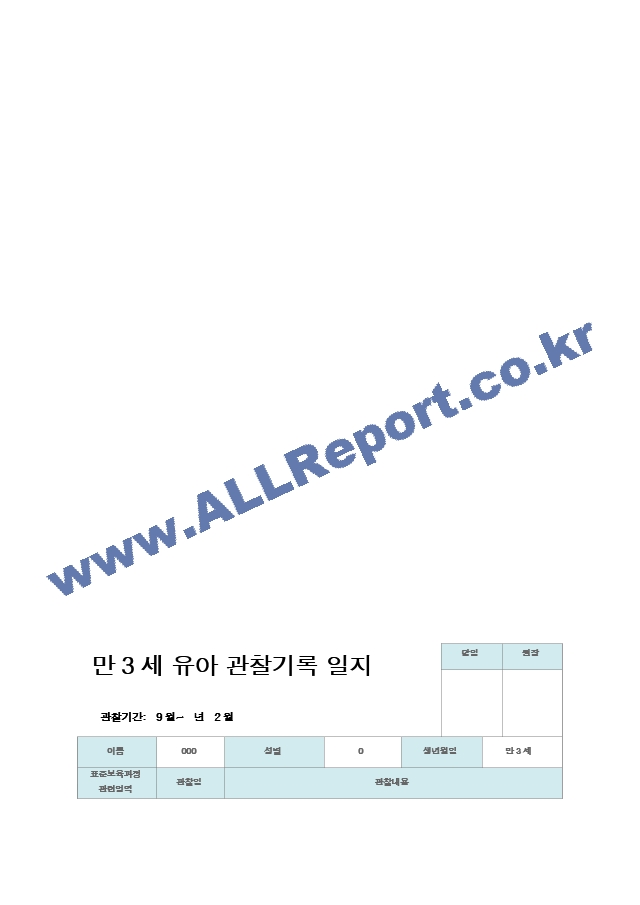 관찰일지 만3세 20명 2학기 9-2월.hwp