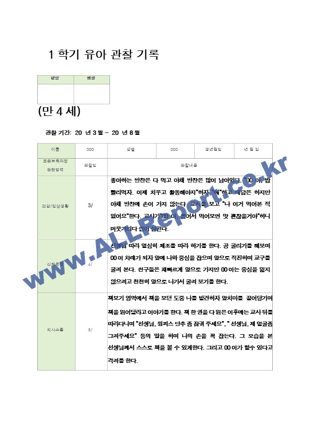 관찰일지 만4세  24명  1년 48 페이지.hwp