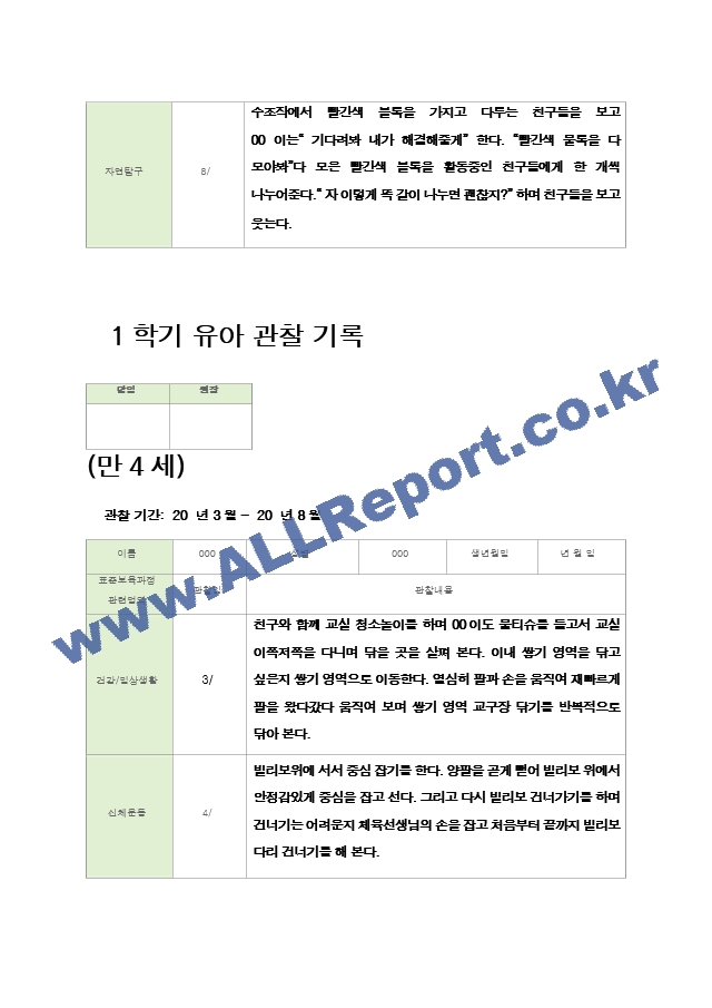 관찰일지 만4세  24명  1년 48 페이지.hwp