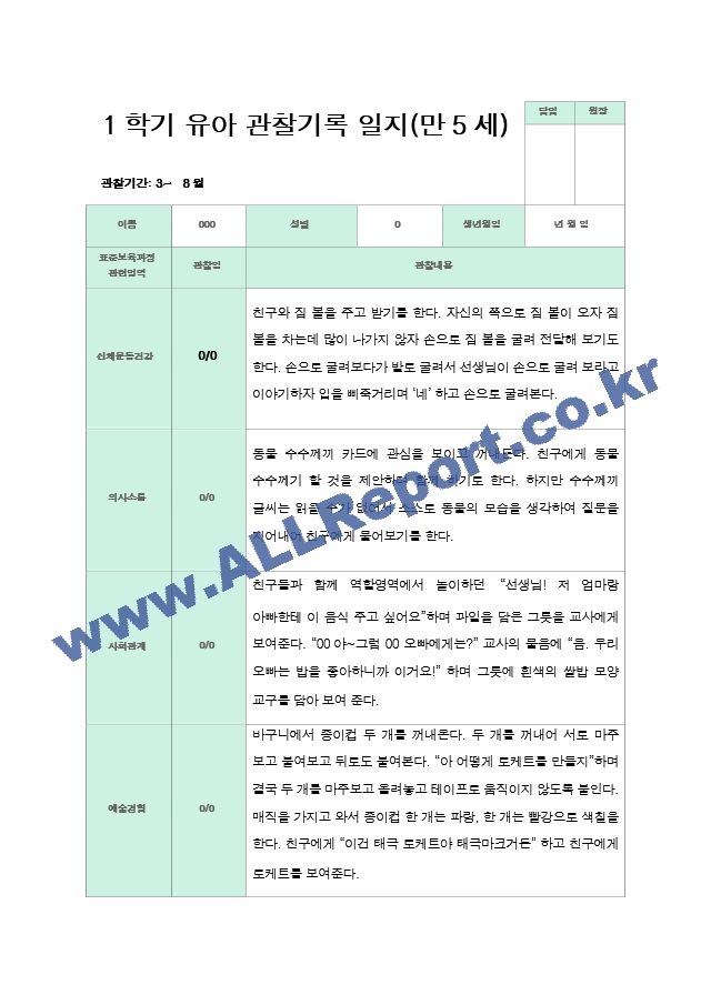 관찰일지 만5세 1년 3-2월 1학기 2학기 20명 41 페이지.hwp