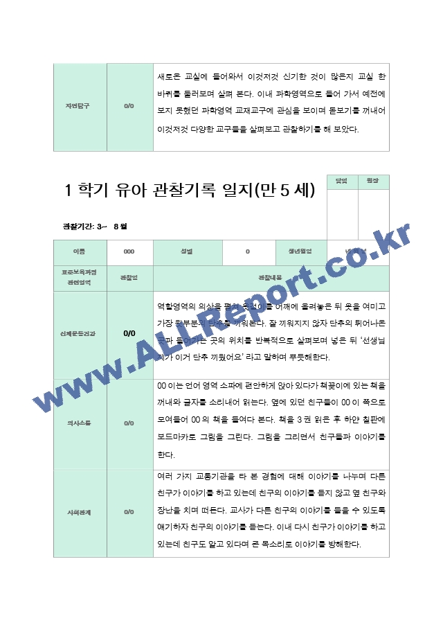 관찰일지 만5세 1년 3-2월 1학기 2학기 20명 41 페이지.hwp