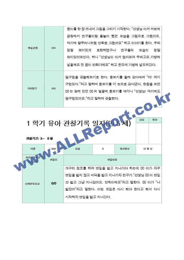 관찰일지 만5세 1년 3-2월 1학기 2학기 20명 41 페이지.hwp