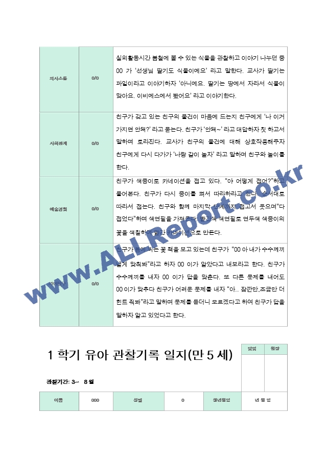 관찰일지 만5세 1년 3-2월 1학기 2학기 20명 41 페이지.hwp