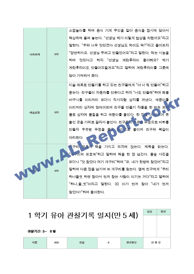 관찰일지 만5세 1년 3-2월 1학기 2학기 20명 41 페이지.hwp