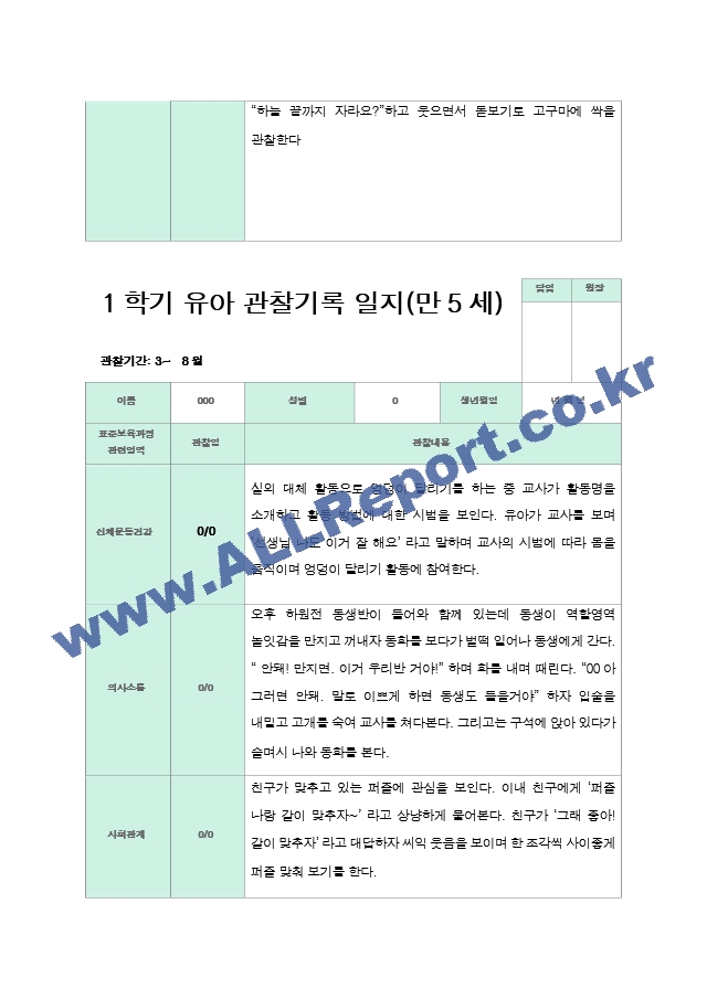 관찰일지 만5세 1년 3-2월 1학기 2학기 20명 41 페이지.hwp