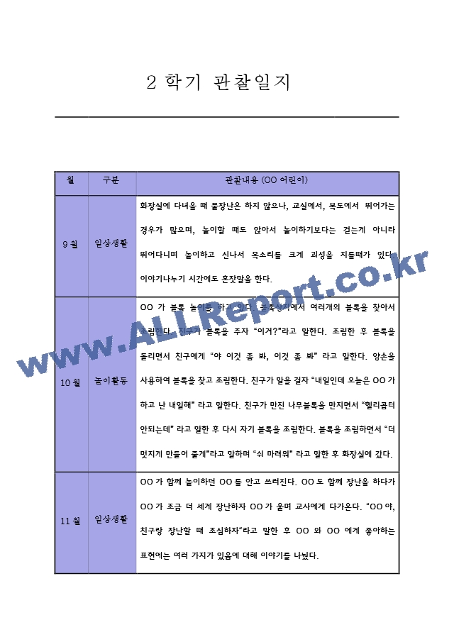 관찰일지 유아관찰일지 - 만4세 유아 5명 2학기 관찰일지 (평가인증).zip