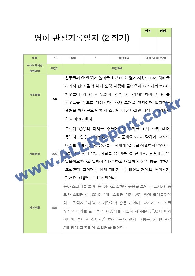 관찰일지 -만 2세 12명 2학기 평가제 영아관찰일지.hwp