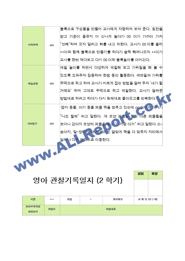 관찰일지 -만 2세 12명 2학기 평가제 영아관찰일지.hwp