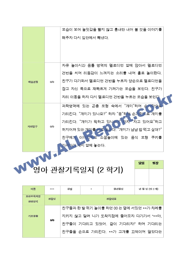 관찰일지 -만 2세 12명 2학기 평가제 영아관찰일지.hwp