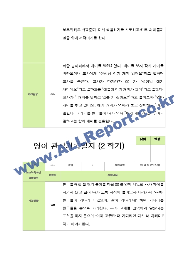 관찰일지 -만 2세 12명 2학기 평가제 영아관찰일지.hwp