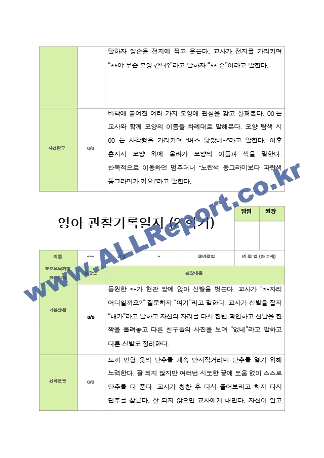 관찰일지 -만 2세 12명 2학기 평가제 영아관찰일지.hwp