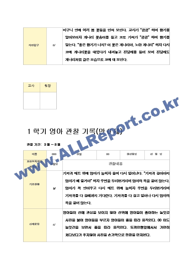 관찰일지 1년 만0세 5명.hwp