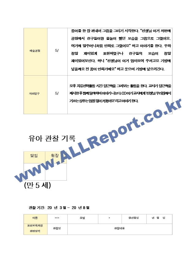 관찰일지만5세 23명 1년  46페이지.hwp