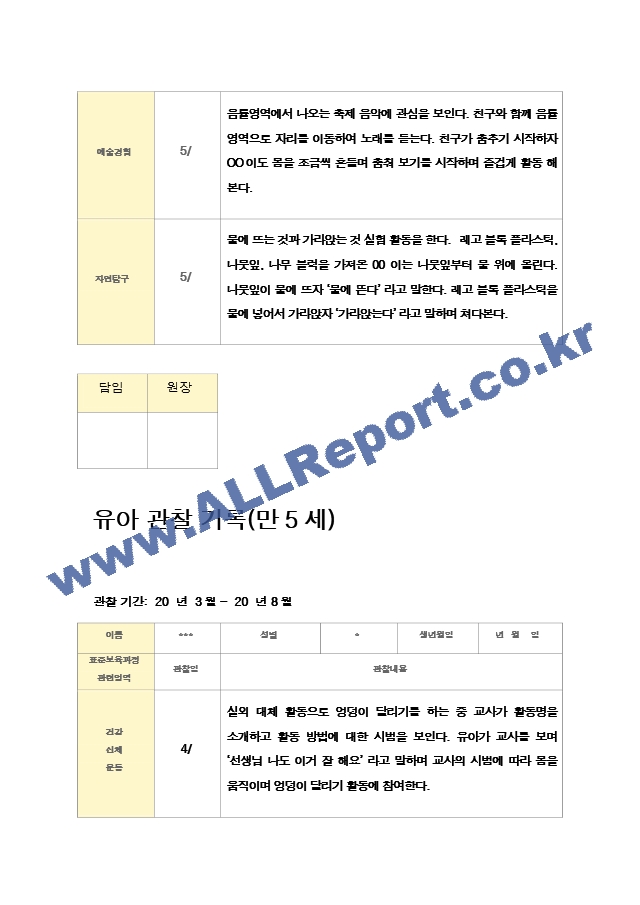 관찰일지만5세 23명 1년  46페이지.hwp