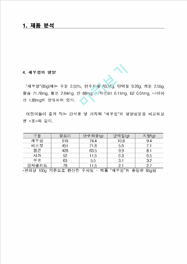 광고기획서(농심새우깡).hwp