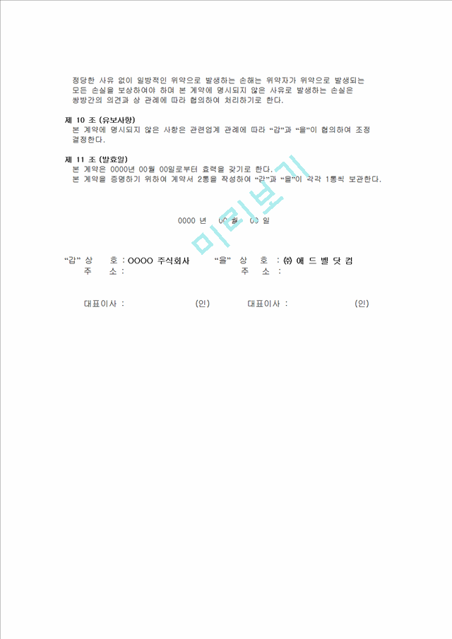 광고매체 보유 업체 및 광고 에이젼시 간의 `광고매체 계약서`.doc