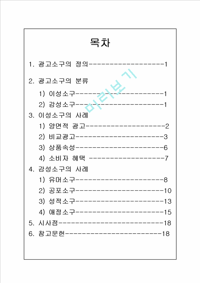 광고소구,이성소구,감성소구,이성소구사례,감성소구사례,광고소구의분류.hwp