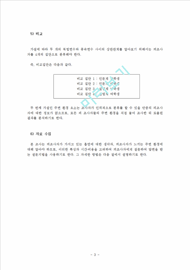 광주광역시 고등학생의 흡연에 대한 인식 및 실태 조사.hwp