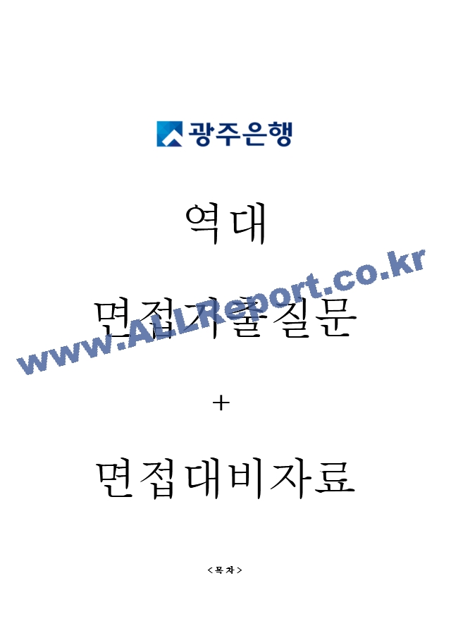 광주은행(주) 면접기출질문  ＋ 면접대비자료.hwp