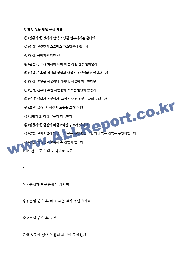 광주은행(주) 면접기출질문  ＋ 면접대비자료.hwp