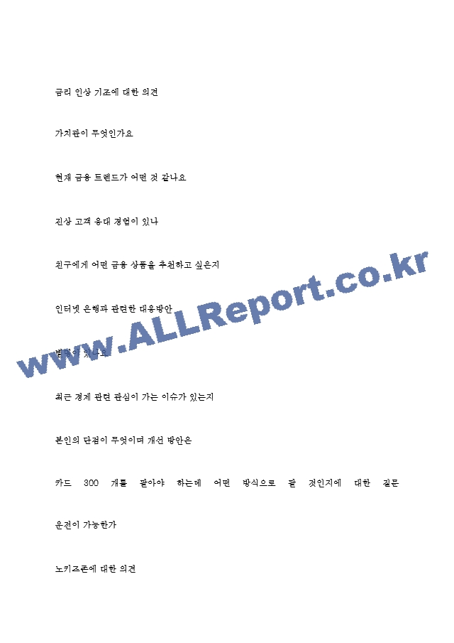 광주은행(주) 면접기출질문  ＋ 면접대비자료.hwp