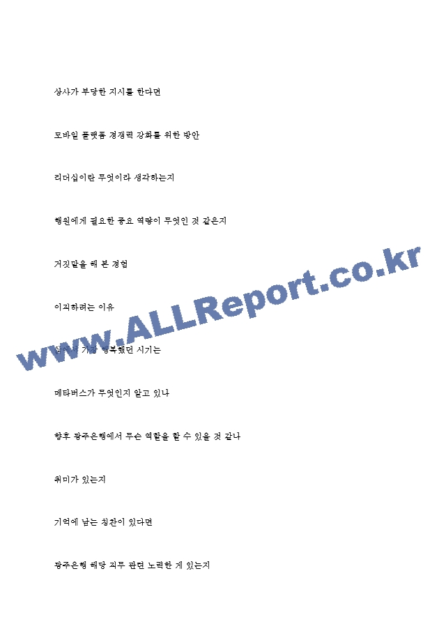 광주은행(주) 면접기출질문  ＋ 면접대비자료.hwp