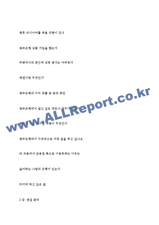 광주은행(주) 면접기출질문  ＋ 면접대비자료.hwp